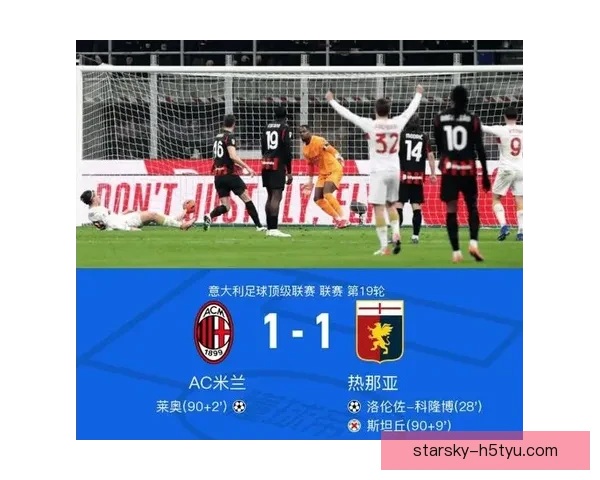 米兰启动莱奥续约核心留队意愿